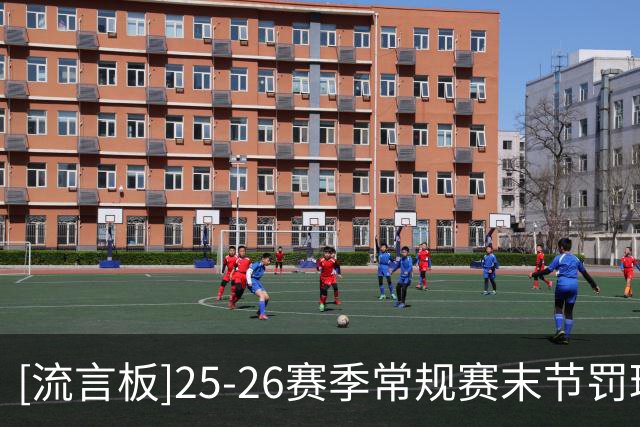 [流言板]25-26赛季常规赛末节罚球命中数：阿夫迪亚131记第一